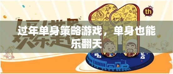 單身過(guò)年新玩法，策略游戲樂(lè)翻天