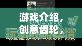 創(chuàng)意齒輪，游戲制作大師的修改版——解鎖游戲設(shè)計(jì)新境界