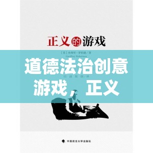 正義之光，道德法治創(chuàng)意游戲  第1張