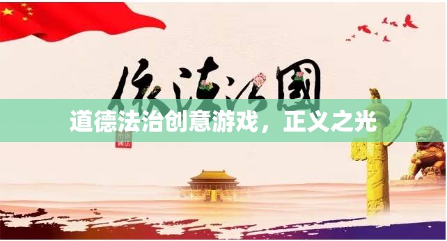 正義之光，道德法治創(chuàng)意游戲  第2張