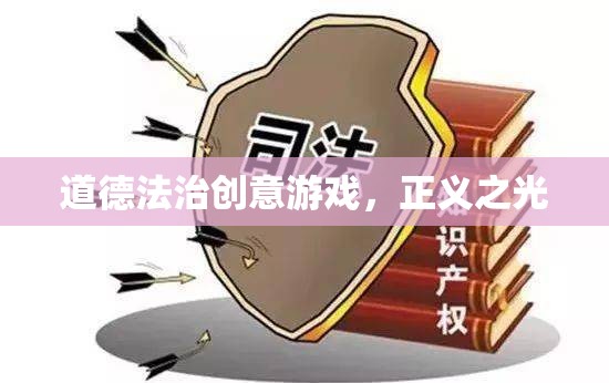 正義之光，道德法治創(chuàng)意游戲  第3張