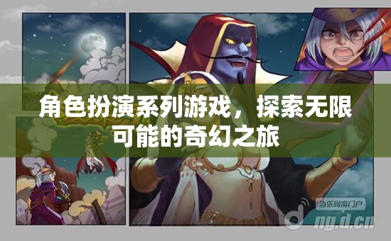 探索奇幻之旅，角色扮演系列游戲的無限可能