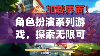 探索奇幻之旅，角色扮演系列游戲的無限可能