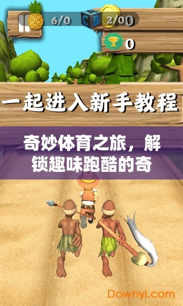 解鎖趣味跑酷的奇妙世界，一場奇妙體育之旅