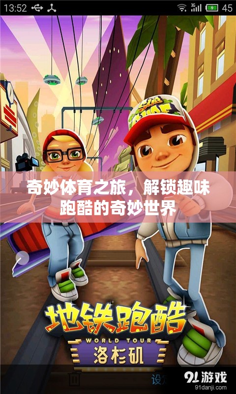 解鎖趣味跑酷的奇妙世界，一場奇妙體育之旅