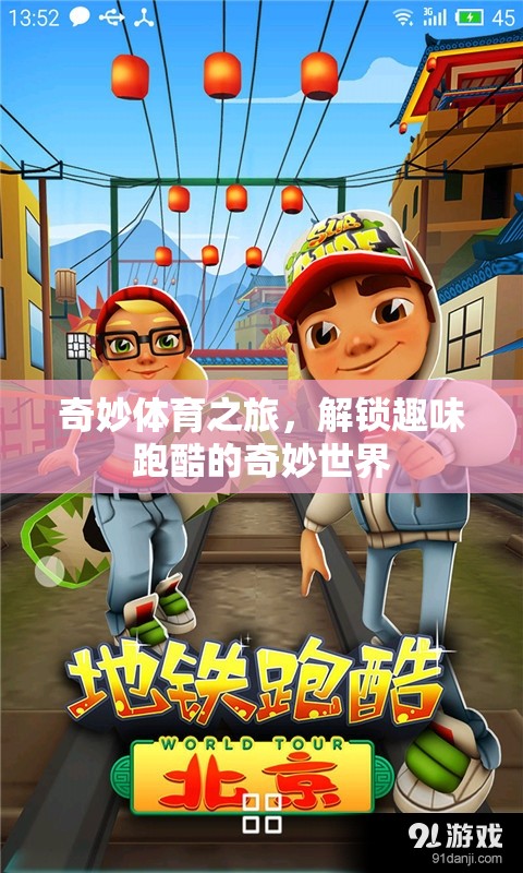 解鎖趣味跑酷的奇妙世界，一場奇妙體育之旅