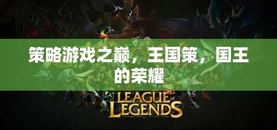 策略游戲巔峰之作，王國(guó)策與國(guó)王的榮耀