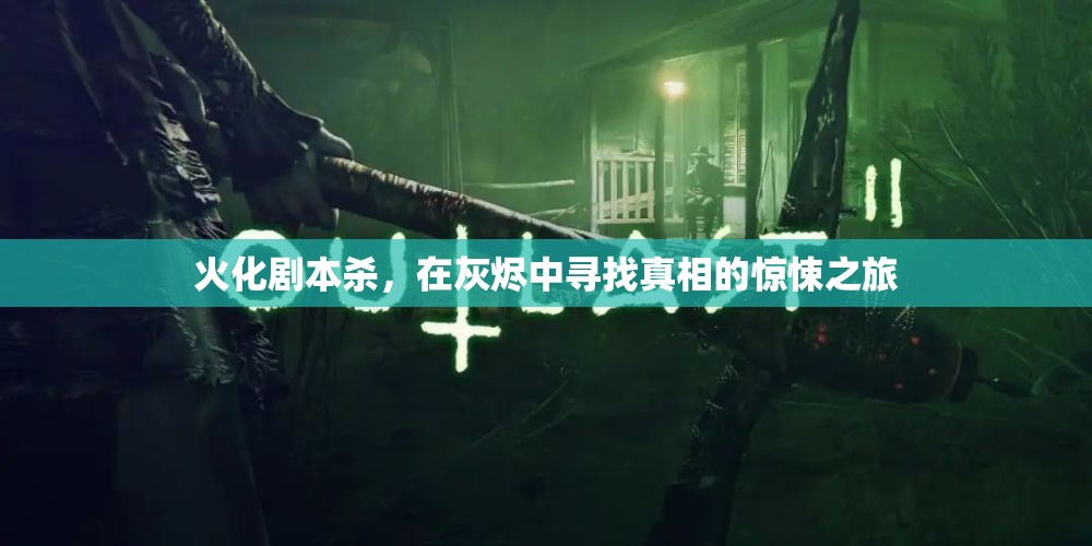 灰燼中的真相，火化劇本殺驚悚之旅