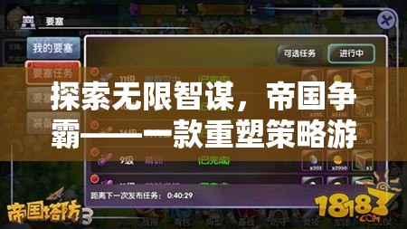 探索無限智謀，帝國(guó)爭(zhēng)霸——一款重塑策略游戲新紀(jì)元的端游巨作