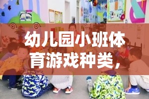 激發(fā)童趣，促進(jìn)成長(zhǎng)，幼兒園小班體育游戲種類概覽