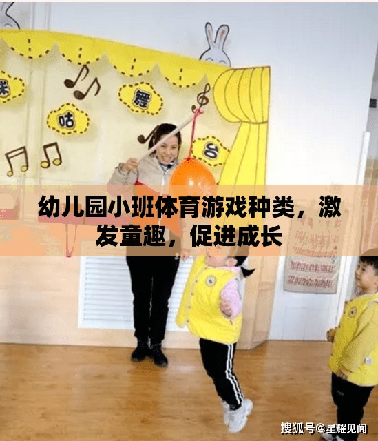 激發(fā)童趣，促進(jìn)成長(zhǎng)，幼兒園小班體育游戲種類概覽