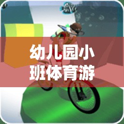 激發(fā)童趣，促進(jìn)成長(zhǎng)，幼兒園小班體育游戲種類概覽