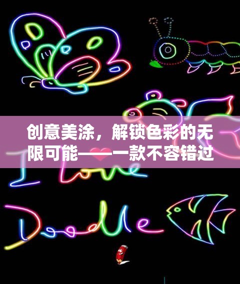 創(chuàng)意美涂，解鎖色彩的無限可能