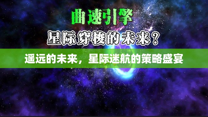 星際迷航，遙遠(yuǎn)的未來(lái)策略盛宴