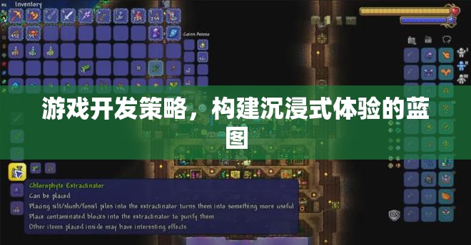打造沉浸式游戲體驗(yàn)，游戲開發(fā)策略的藍(lán)圖