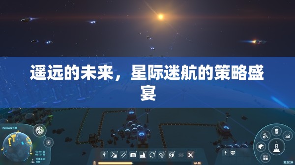 星際迷航，遙遠(yuǎn)的未來(lái)策略盛宴