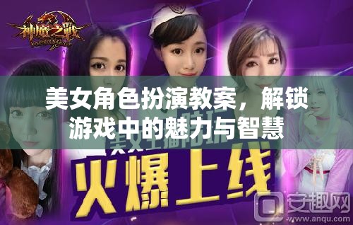 解鎖游戲中的魅力與智慧，美女角色扮演教案
