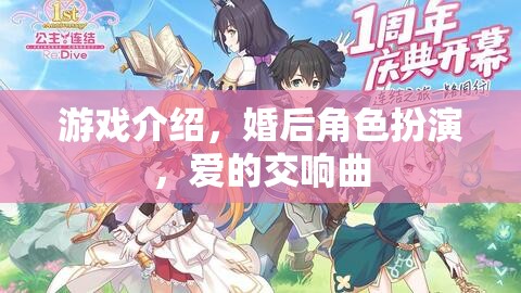 游戲介紹，婚后角色扮演，愛的交響曲