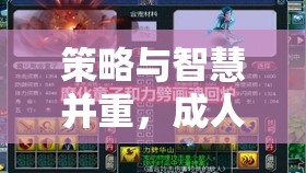 策略與智慧并重，成人手游權(quán)謀天下深度解析