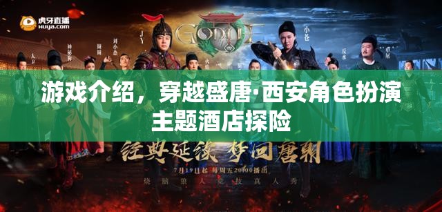 穿越盛唐·西安，角色扮演主題酒店的探險(xiǎn)之旅