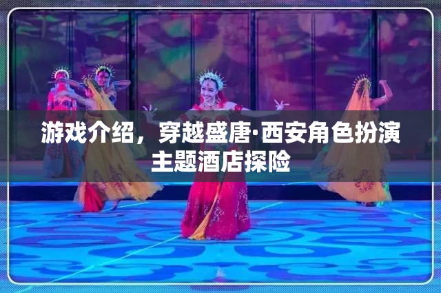 穿越盛唐·西安，角色扮演主題酒店的探險(xiǎn)之旅
