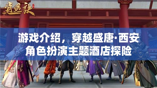 穿越盛唐·西安，角色扮演主題酒店的探險(xiǎn)之旅