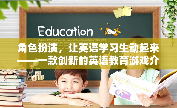 角色扮演，讓英語(yǔ)學(xué)習(xí)生動(dòng)起來(lái)——?jiǎng)?chuàng)新英語(yǔ)教育游戲體驗(yàn)  第3張