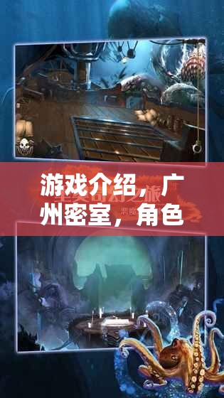廣州密室奇境，角色扮演的奇幻之旅