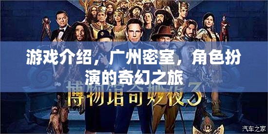 廣州密室奇境，角色扮演的奇幻之旅