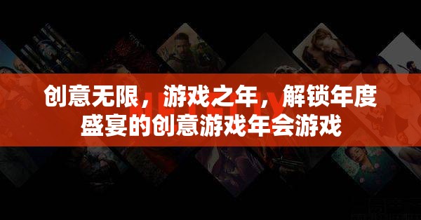 創(chuàng)意無(wú)限，解鎖年度盛宴的創(chuàng)意游戲年會(huì)游戲
