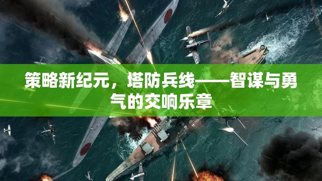 策略新紀元，塔防兵線——智謀與勇氣的交響樂章