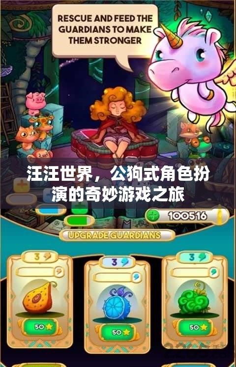 公狗式角色扮演，汪汪世界中的奇妙游戲之旅