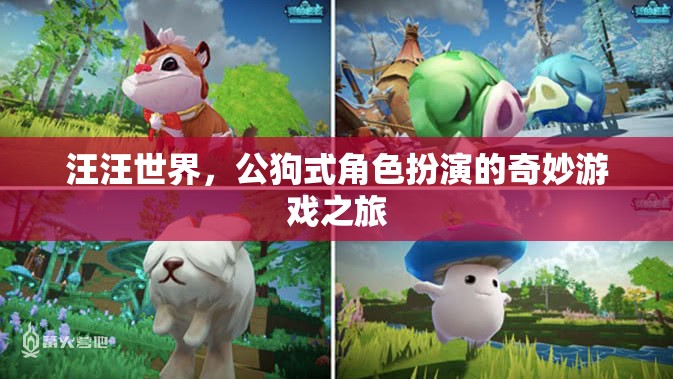 公狗式角色扮演，汪汪世界中的奇妙游戲之旅