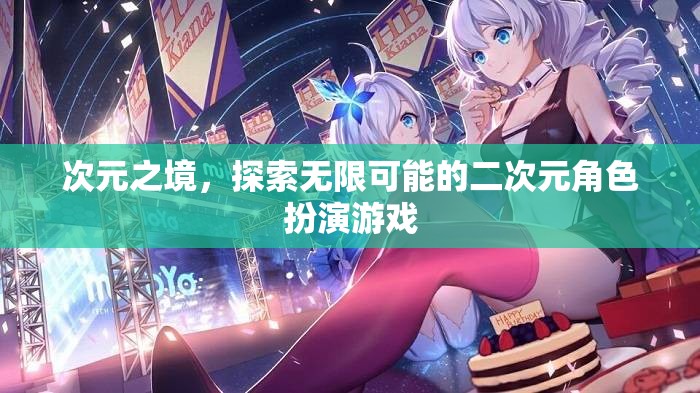 次元之境，解鎖無限可能的二次元冒險之旅