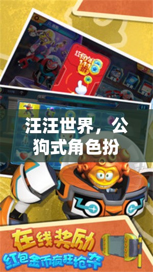 公狗式角色扮演，汪汪世界中的奇妙游戲之旅