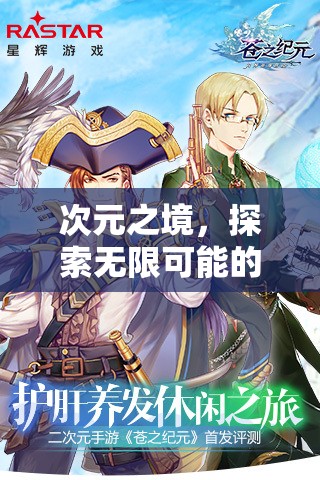 次元之境，解鎖無限可能的二次元冒險之旅