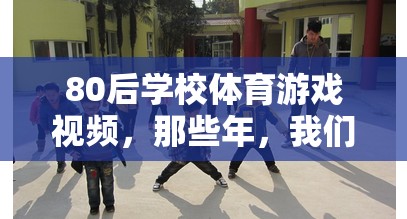 80后學(xué)校體育游戲視頻，重溫那些年追逐的歡樂與汗水  第3張