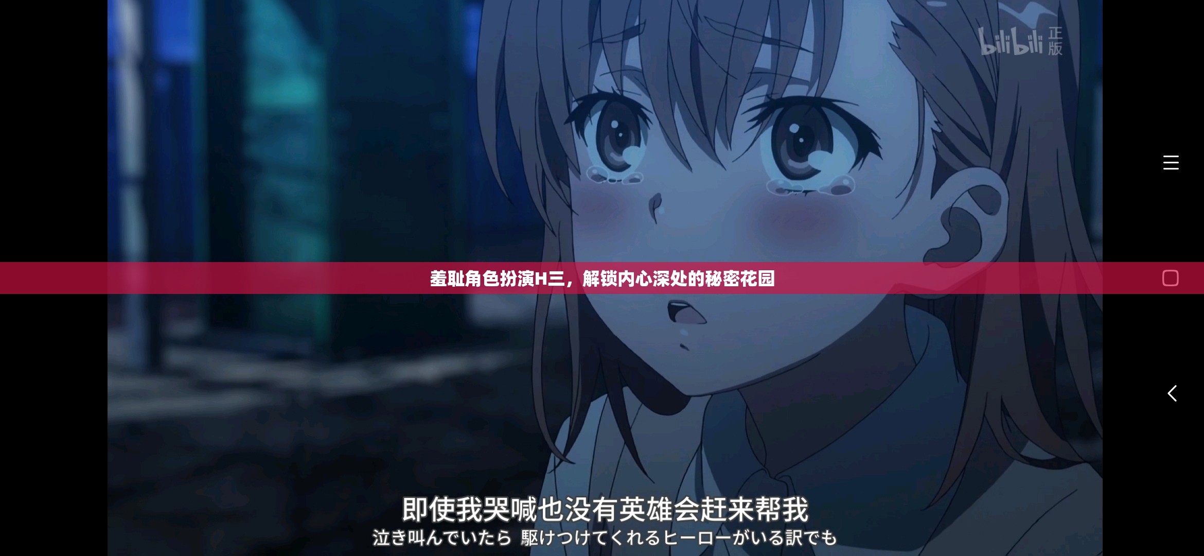 探索內(nèi)心深處的秘密花園，羞恥角色扮演的奇妙之旅