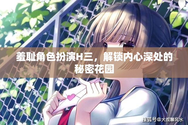 探索內(nèi)心深處的秘密花園，羞恥角色扮演的奇妙之旅