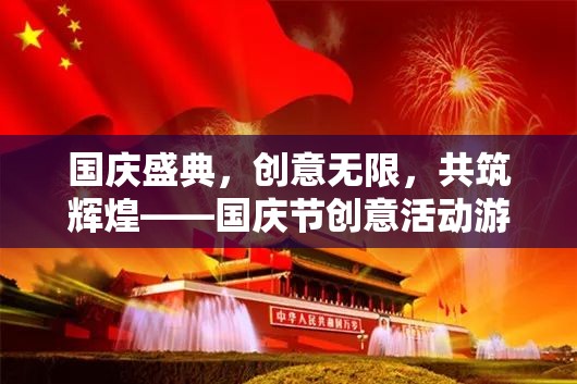 國慶盛典，創(chuàng)意活動游戲目標全解析，共筑輝煌