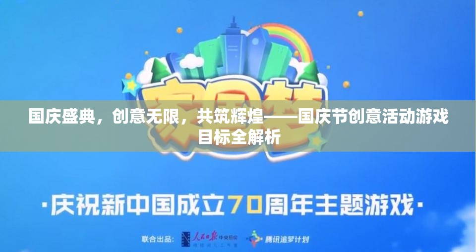 國慶盛典，創(chuàng)意活動游戲目標全解析，共筑輝煌