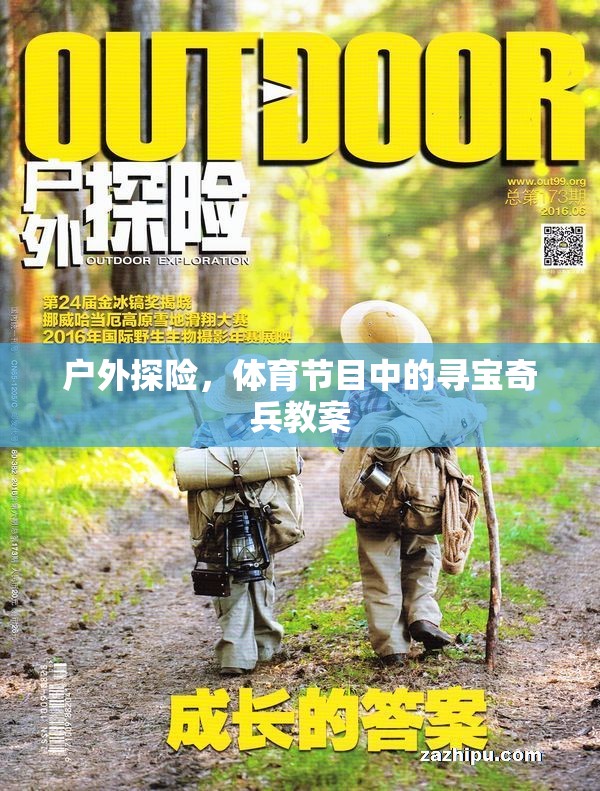 戶外探險(xiǎn)，體育節(jié)目中的尋寶奇兵教案設(shè)計(jì)
