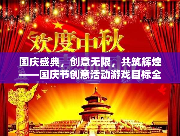 國慶盛典，創(chuàng)意活動游戲目標全解析，共筑輝煌