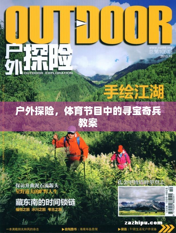 戶外探險(xiǎn)，體育節(jié)目中的尋寶奇兵教案設(shè)計(jì)