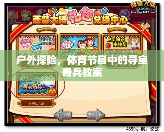 戶外探險(xiǎn)，體育節(jié)目中的尋寶奇兵教案設(shè)計(jì)