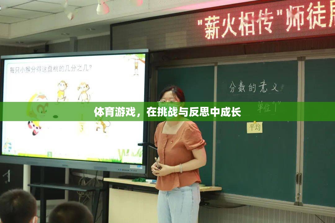 挑戰(zhàn)與反思，體育游戲中的成長(zhǎng)之旅