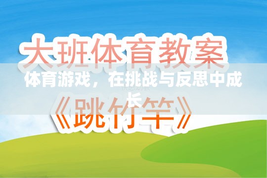 挑戰(zhàn)與反思，體育游戲中的成長(zhǎng)之旅