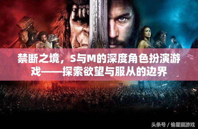 禁斷之境，S與M的深度角色扮演游戲——探索欲望與服從的邊界