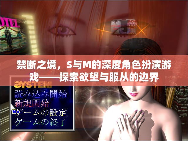 禁斷之境，S與M的深度角色扮演游戲——探索欲望與服從的邊界
