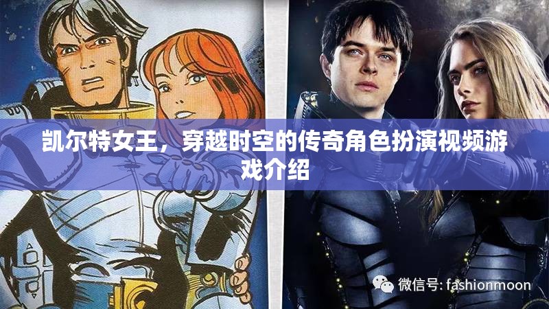 凱爾特女王，時空之謎——穿越時空的傳奇角色扮演游戲